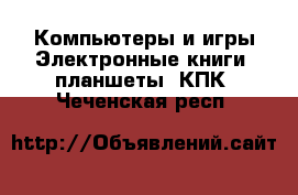 Компьютеры и игры Электронные книги, планшеты, КПК. Чеченская респ.